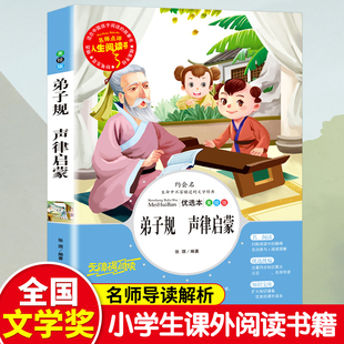 弟子规 声律启蒙:优选本 山东美术出版社 张琪 著 著 儿童文学  KC