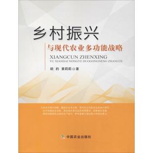 乡村振兴与现代农业多功能战略 中国农业出版社 胡豹,黄莉莉 著 经济理论QG