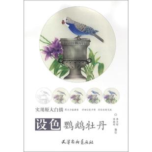 设色鹦鹉牡丹 天津杨柳青出版社 李立环,李晓环 编绘 绘画(新) KC