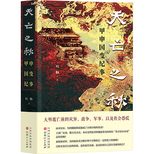 天亡之秋 甲申国变纪事 山西人民出版社 刘鹤 著 中国通史 KC