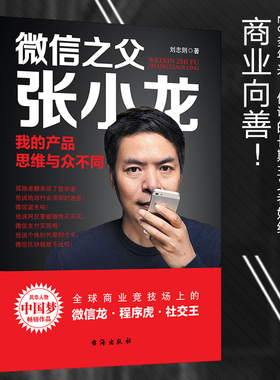 微信之父张小龙 我的产品思维与众不同 台海出版社 刘志则 著 成功 QG