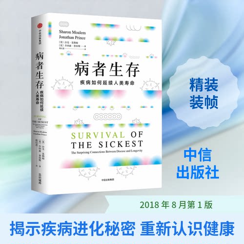 病者生存 疾病如何延续人类寿命(美)沙龙·莫勒姆(Sharon Moalem),(美)乔纳森·普林斯(Jonathan Princ) 著 程纪莲 译中信出版社QG