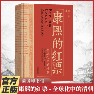 康熙的红票:全球化中的清朝孙立天著一部兼具学术性和通俗性的全球史著作商务印书馆历史中国史明清史中国通史社科正版书籍K