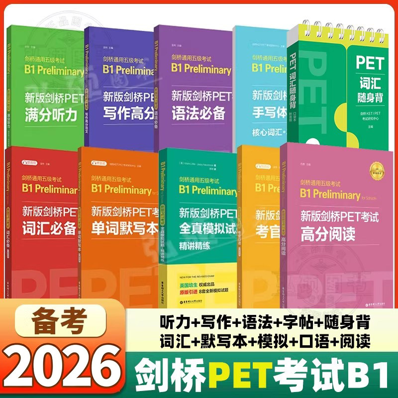 备考2026新版剑桥PET考试pet词汇语法口语写作听力全真模拟试题剑桥通用五级考试教材复习资料口语题库官方真题阅读同步训练核心单