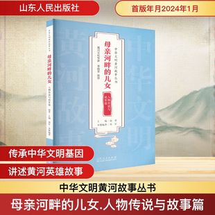 山东人民出版 社 中国通史 儿女 编 人物传说与故事篇 编著 母亲河畔 郑军
