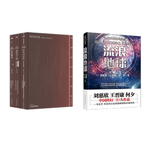 三体世界观(全3册)+流浪地球 浙江人民美术出版社等 三体宇宙 编等 侦探推理/恐怖惊悚小说  KC