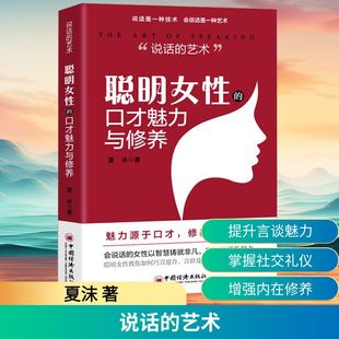 著 艺术 社 说话 女性口才艺术 社交 口才魅力与修养 职场礼仪 聪明女性 中国经济出版 处世哲学 夏沫