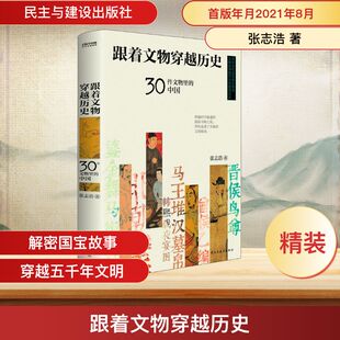 跟着文物穿越历史 30件文物里的中国 民主与建设出版社 张志浩 著 文物/考古  KC