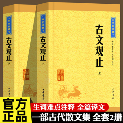 【全2册】古文观止集正版