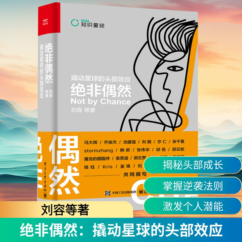 绝非偶然撬动星球的头部效应