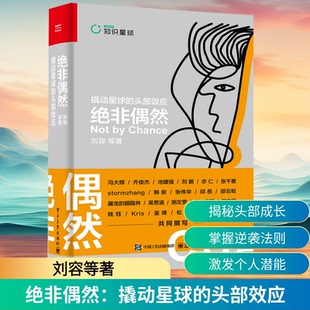 正版图书籍绝非偶然撬动星球的头部效应刘容好产品好模式流量变现内容服务极客从赚钱思维到生财有术逆袭者突破职场迷思畅销书籍K