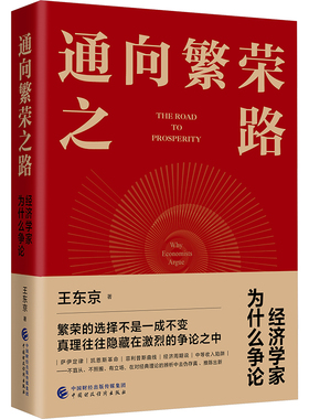 通向繁荣之路-为什么争论经济学家 中国财政经济出版社 王东京 著