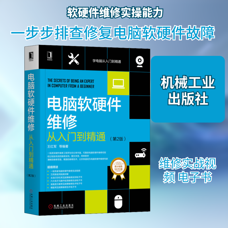 电脑软硬件维修从入门到精通(第2版) 机械工业出版社 王红军 等 著QG,书籍/杂志/报纸,计算机硬件组装、维护,淘宝优惠券,粉丝福利购,淘宝优惠卷