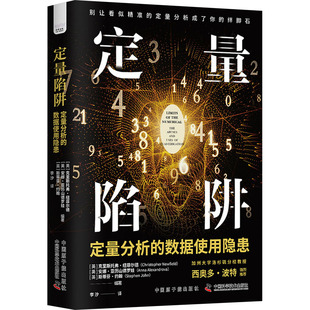 定量陷阱 定量分析的数据使用隐患 中国原子能出版社  KC