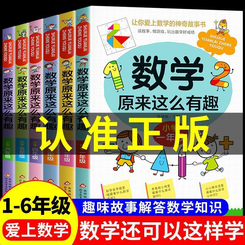数学原来这么有趣1-6年级全套