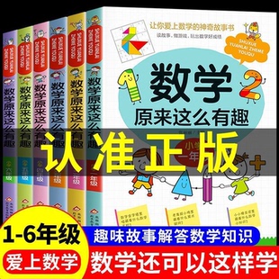 全套6册数学原来这么有趣小学生一二三四五六年级上册下册阅读课外书必读正版书籍有关于数学的趣味漫画故事书绘本读物可以这样学K