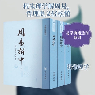 周易折中(全三册) 中华书局 [清]李光地 著 中国哲学  KC