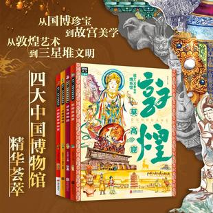 公司 王大庆 等 敦煌莫高窟故宫国博三星堆博物馆主题文物壁画科普青少年百科精装 科普百科 北京联合出版 编 全4册