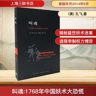 叫魂:1768年中国妖术大恐慌 上海三联书店 (美) 孔飞,著 著 陈兼//刘昶 译 中国通史 KC