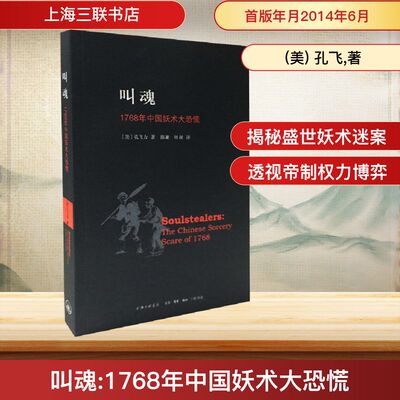 叫魂:1768年中国妖术大恐慌 上海三联书店 (美) 孔飞,著 著 陈兼//刘昶 译 中国通史  KC