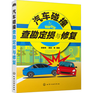 汽车碰撞查勘定损与修复 化学工业出版社 顾惠烽 等 编 汽车估损师定损员车险专员培训自学用书,真实案例举一反三 汽车QG