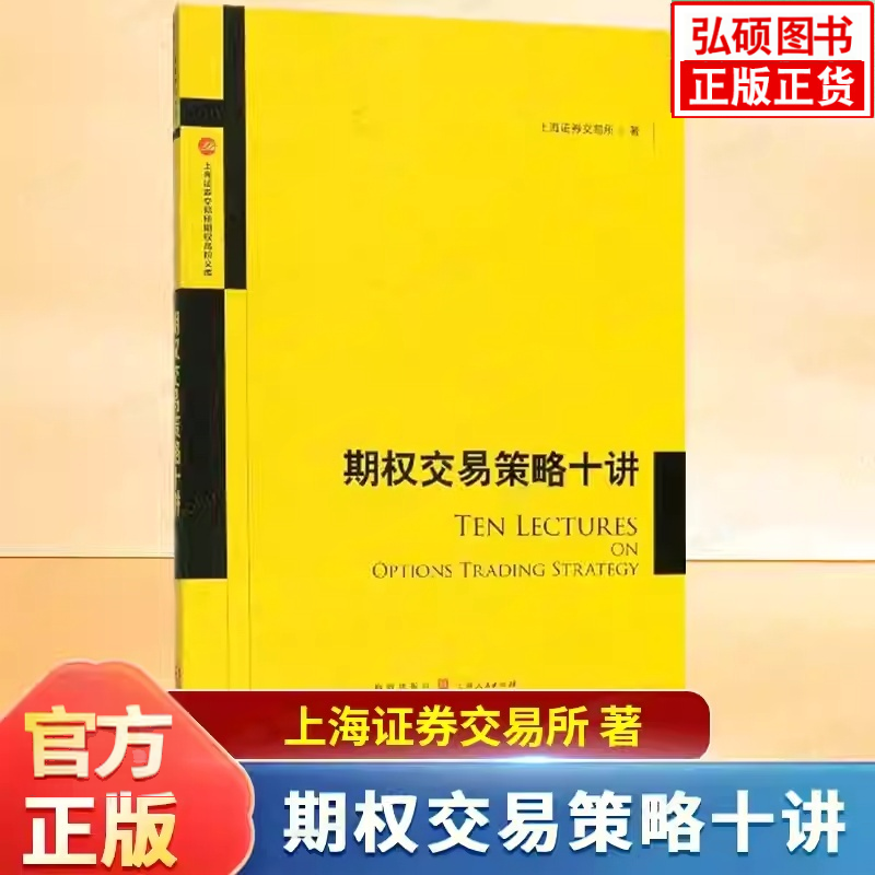 期权交易策略十讲/上海证券交易所期权高阶文库 上交所高校期权精品课堂配套使用的参考讲义 期权交易的理论与实务讲解书籍正版K