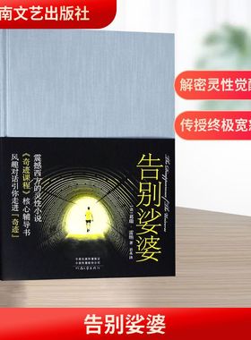 告别娑婆 河南文艺出版社 (美)葛瑞·雷纳(Gary R.Renard) 著;若水 译 著  KC