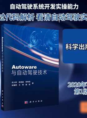Autoware与自动驾驶技术田大新//段续庭//郑坤贤//林椿眄//王奇等 著科学出版社计算机理论和方法（新）CX