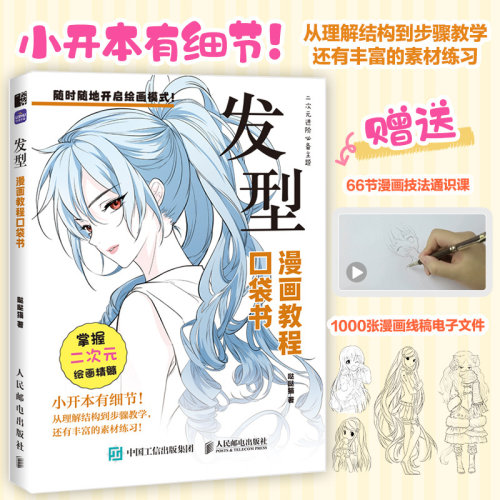 【附赠视频】发型漫画教程口袋书哒哒猫著人民邮电出版社正版二次元动漫插画教程零基础小白自学漫画发型绘制技巧 190 + 款发型图G
