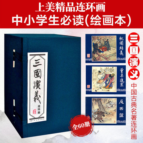 三国演义连环画60册函装