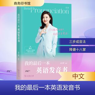我的最后一本英语发音书 商务印书馆 高兴辉 编著 编 商务英语  KC