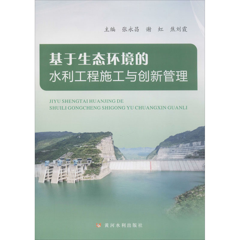 基于生态环境的水利工程施工与创新管理