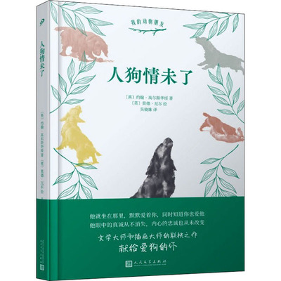 人狗情未了 人民文学出版社 (英)约翰·高尔斯华绥  著 吴晓妹  译 (英)莫德·厄尔 绘  KC