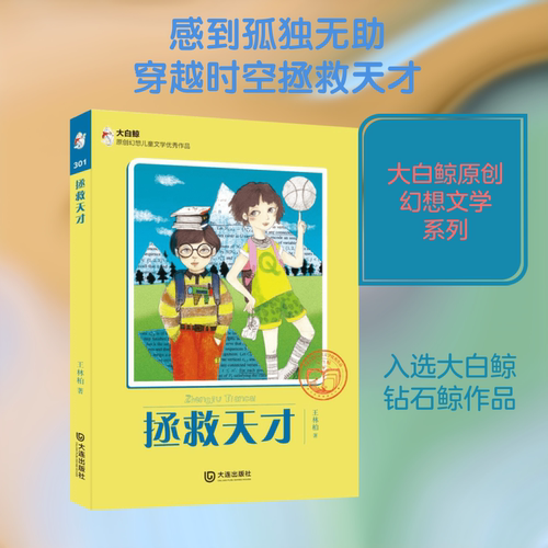 拯救天才
