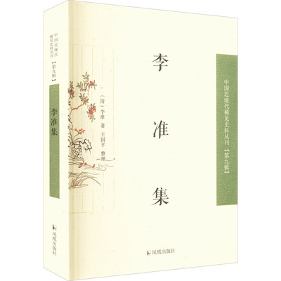 李准集 凤凰出版社 [清]李准 著 他聘19岁的汪精卫做弟、妹、儿、女的家庭教师 世界名著  KC