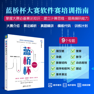 蓝桥杯算法入门 Python罗勇军、杨建国清华大学出版社计算机/网络/计算机控制与工智能KC