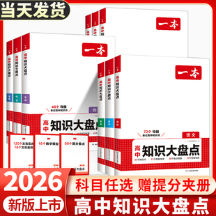 一本高中知识大盘点语文数学英语物理化学政治历史地理生物知识点汇总高一高二高三高考基础知识清单手册知识点总结教材复习资料