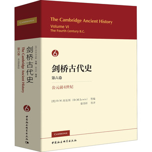 剑桥古代史 第6卷 公元前4世纪 中国社会科学出版社  KC