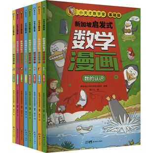 小天才数学家 新加坡启发式数学漫画(1-8) 新世纪出版社 新加坡少年科学家出版社 编 曲少云 译QG
