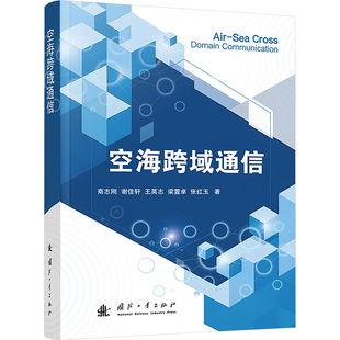 空海跨域通信 国防工业出版社 商志刚 等 著 电子/通信（新）QG