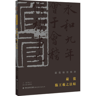 严复临王羲之法帖 福建教育出版社 郑志宇,陈灿峰 编 书法/篆刻/字帖书籍  KC