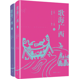 歌海广西(全2册) 漓江出版社 王娟 编 音乐（新）  KC
