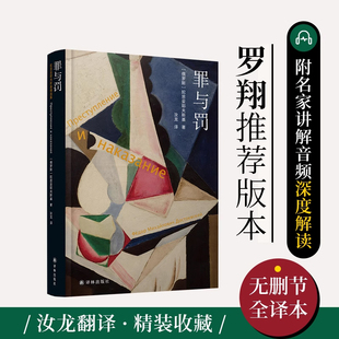 罪与罚 陀思妥耶夫斯基精选集 汝龙译剖析罪犯内心世界犯罪心理学罗翔推荐版畅销书排行榜世界文学名著外国文学小说 译林正版直发G