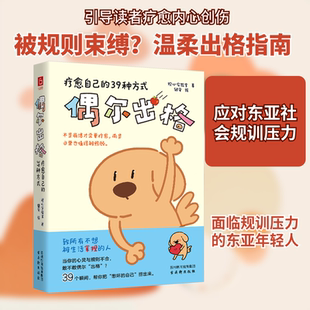 偶尔出格 疗愈自己的39种方式 古吴轩出版社 观心实验室 著 著 银安 绘 绘 KC
