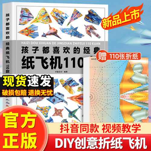 正版孩子都喜欢的经典纸飞机110款折纸教程大全书小学生立体手工制作DIY儿童益智游戏一百种折飞机手册逻辑思维空间训练书籍X