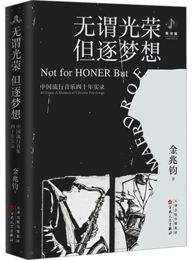 无谓光荣,但逐梦想 中国流行音乐四十年实录 百花文艺出版社 金兆钧 著 音乐（新）  KC