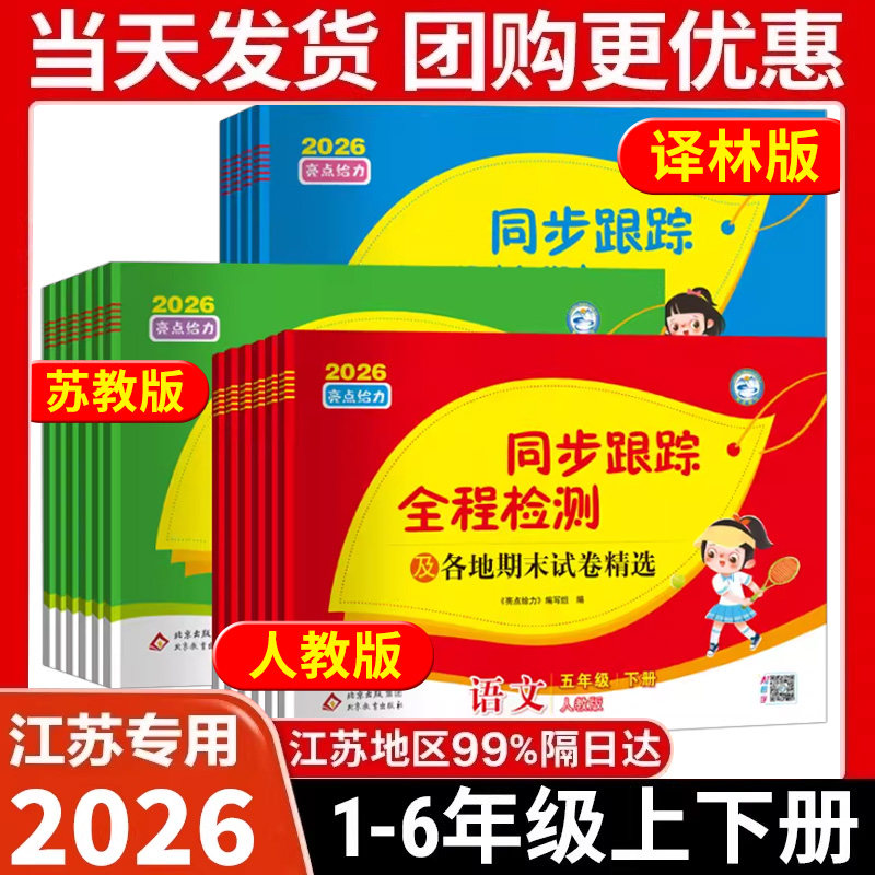 2026春亮点给力同步跟踪全程检测及各地期末试卷精选一二三四4五5六6年级上册语文数学英语人教版苏教译林版期中同步试卷上练习册,书籍/杂志/报纸,小学教辅,淘宝优惠券,粉丝福利购,淘宝优惠卷