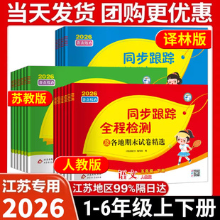 2026春亮点给力同步跟踪全程检测及各地期末试卷精选一二三四4五5六6年级上册语文数学英语人教版 期中同步试卷上练习册 苏教译林版