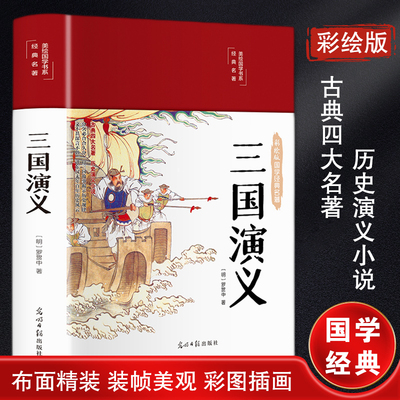 三国演义 彩绘版 中国文联出版社 [明]罗贯中 著 世界名著  KC