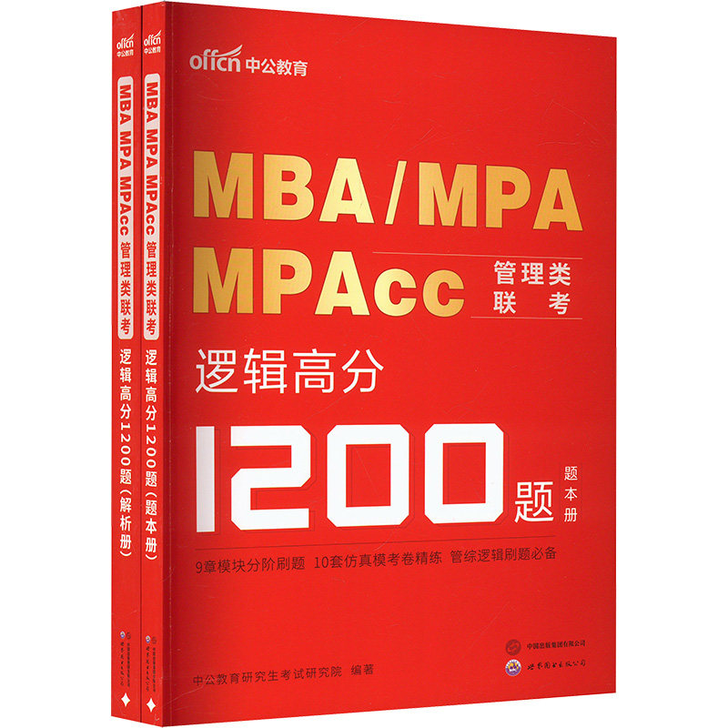 MBA、MPA、MPACC管理类联考·逻辑高分1200题(全2册) 世界图书出版有限公司北京分公司G,书籍/杂志/报纸,执业考试其它,淘宝优惠券,粉丝福利购,淘宝优惠卷